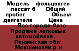  › Модель ­ фольцваген пассат б 3 › Общий пробег ­ 170 000 › Объем двигателя ­ 55 › Цена ­ 40 000 - Все города Авто » Продажа легковых автомобилей   . Пензенская обл.,Мокшанский р-н